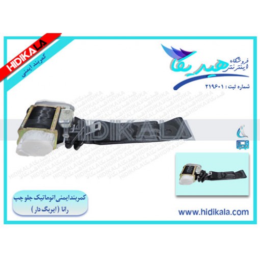 کمربند ایمنی جلو اتومات رانا (ایربگدار) هیدیکا اصل شرکتی (چپ) - 1300 گرم