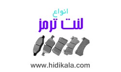 انواع لنت ترمز خودرو