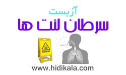 آزبست سرطان لنت ها