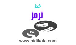 خط ترمز