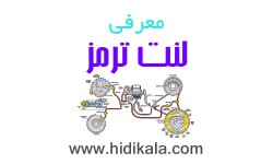 معرفی لنت ترمز