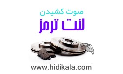 سوت کشیدن لنت ترمز