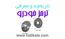 تاریخچه و معرفی سیستم ترمز خودرو