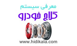 معرفی سیستم کلاچ خودرو