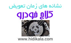 نشانه های زمان تعویض کلاچ خودرو