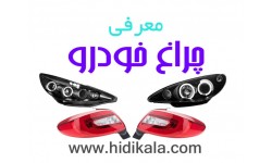 معرفی چراغ خودرو